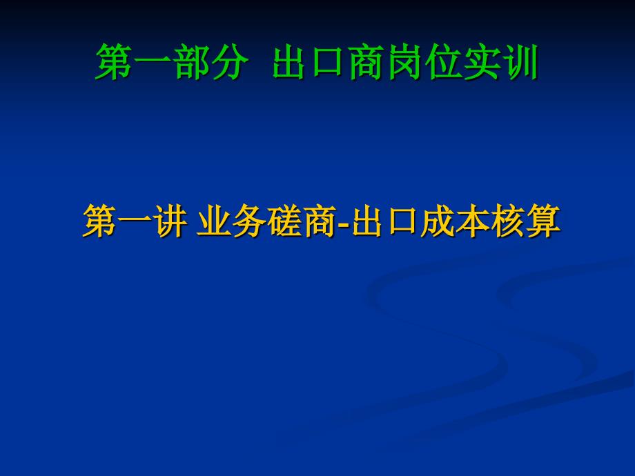 出口报价成本核算_第1页