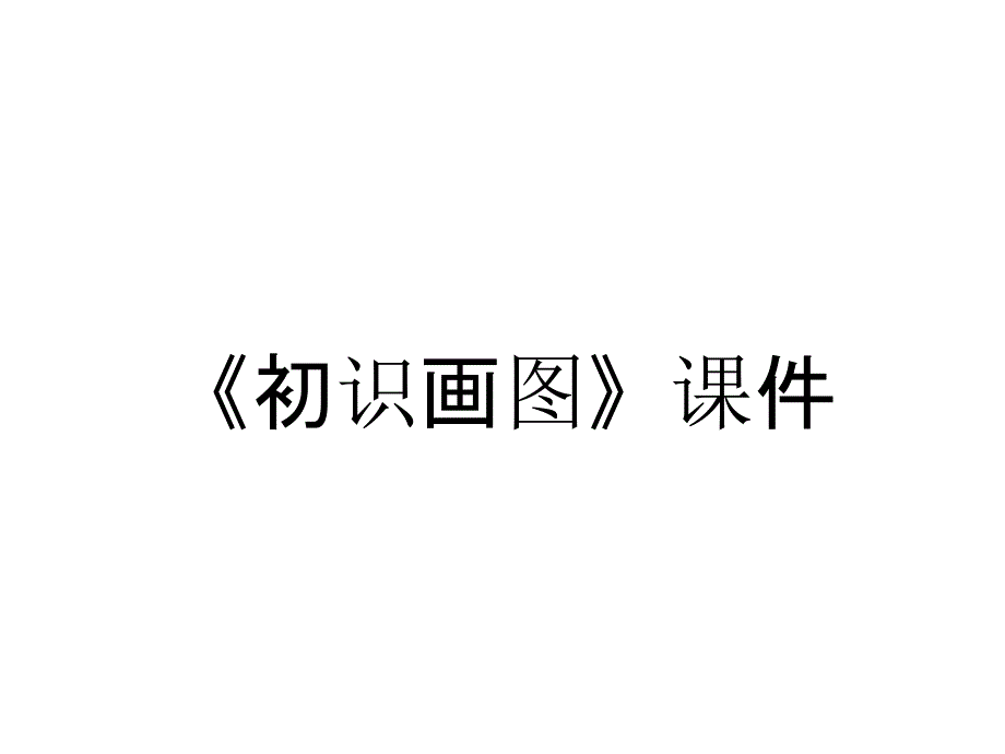 《初识画图》课件_第1页