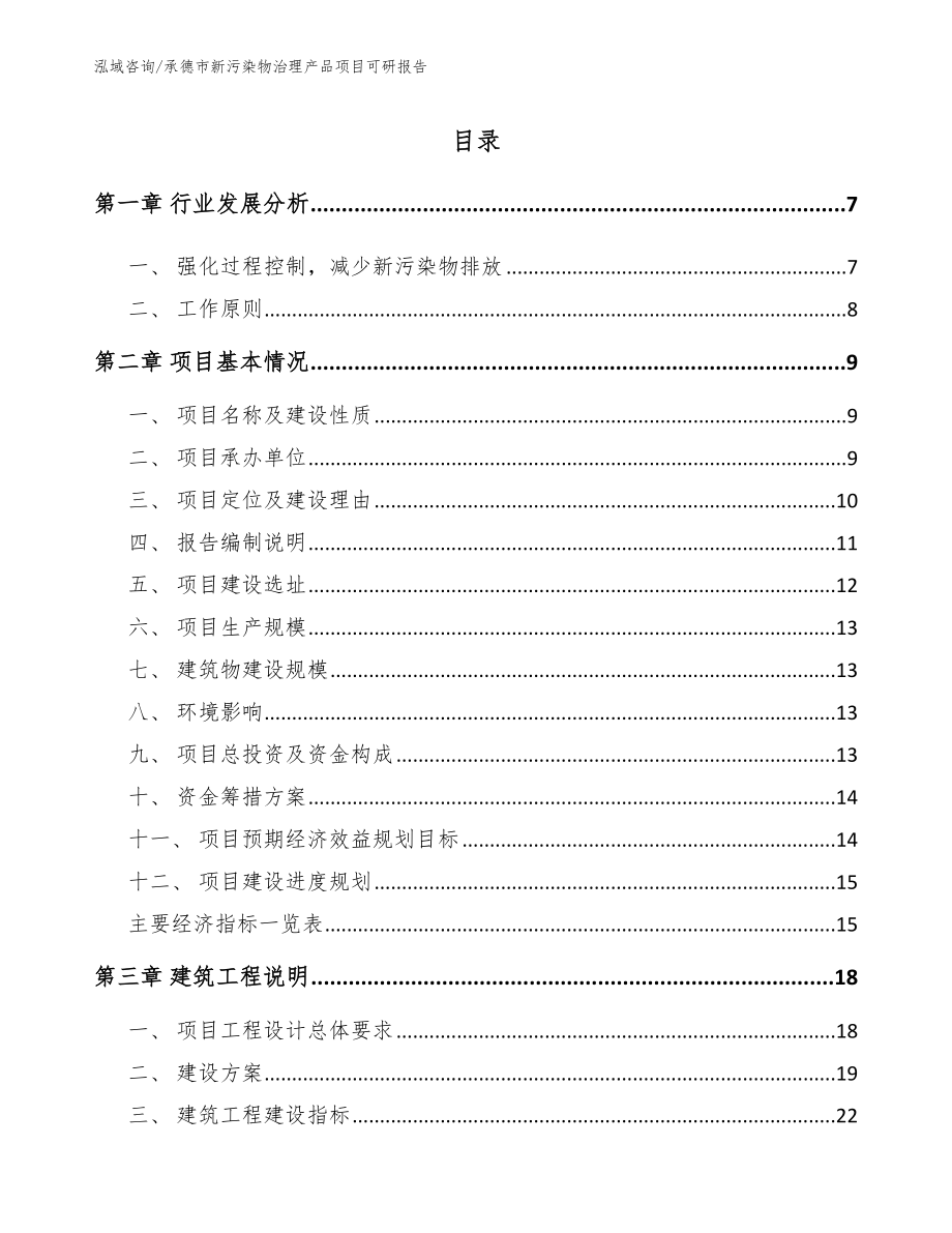 承德市新污染物治理产品项目可研报告（模板）_第1页