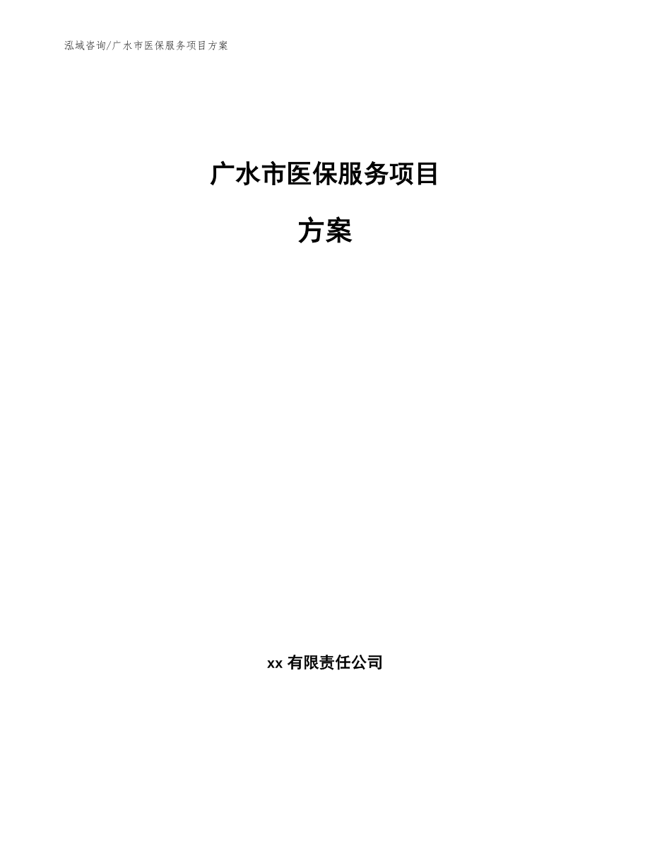 广水市医保服务项目方案【模板参考】_第1页