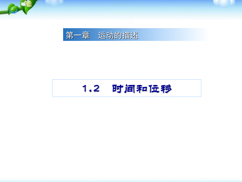 高一物理必修1《时间和位移》教学课件_第1页