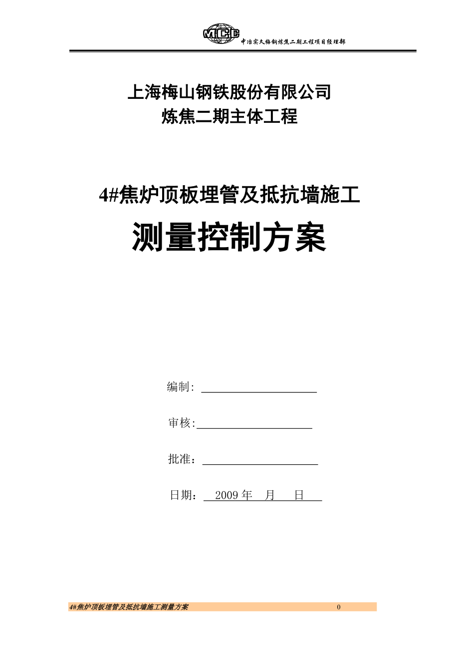 顶板埋管及抵抗墙施工测量方案_第1页