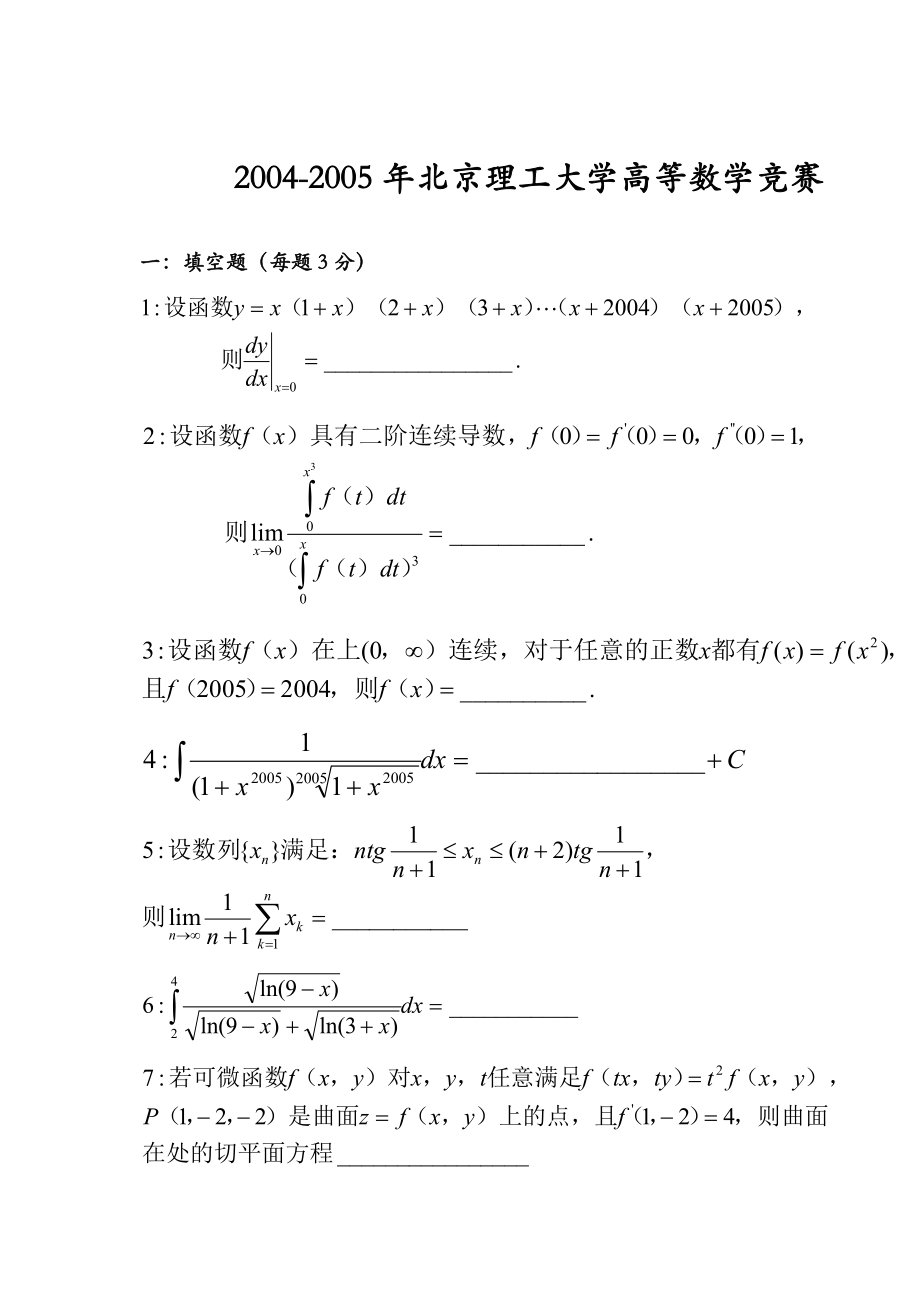 北京理工大学高等数学竞赛05_第1页