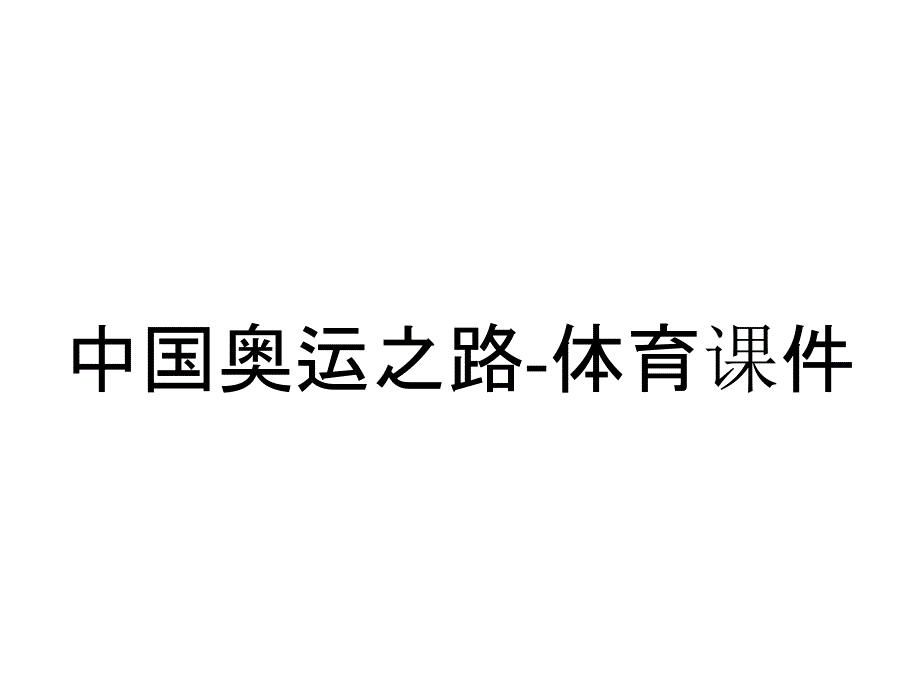 中国奥运之路-体育课件_第1页