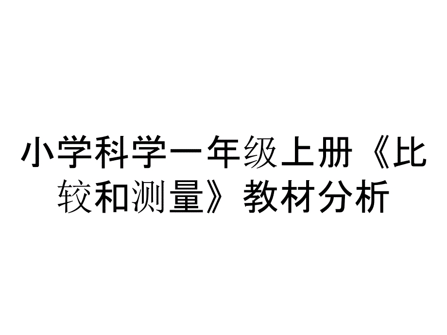 小学科学一年级上册《比较和测量》教材分析_第1页