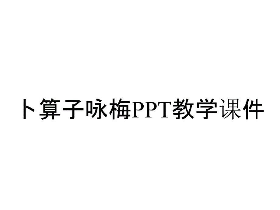 卜算子咏梅PPT教学课件_第1页