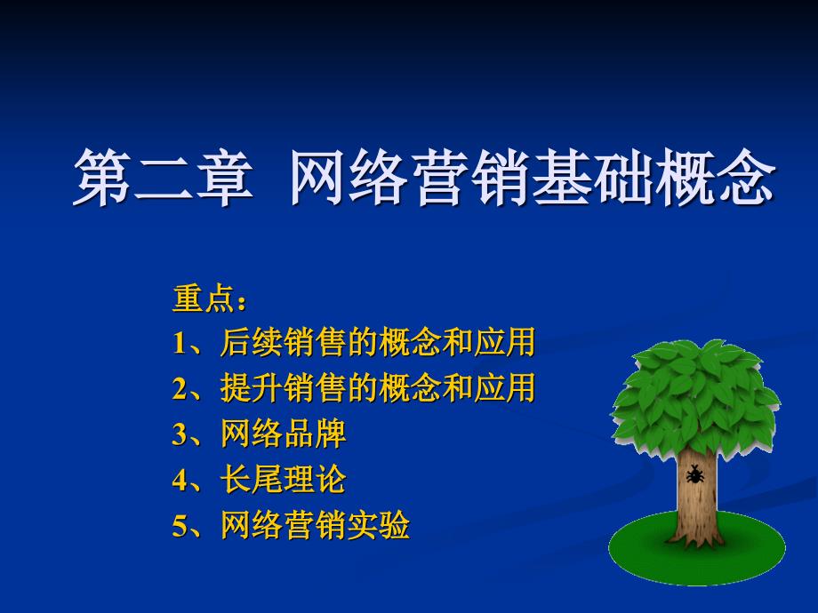 网络营销实务2网络营销基础概念课件_第1页