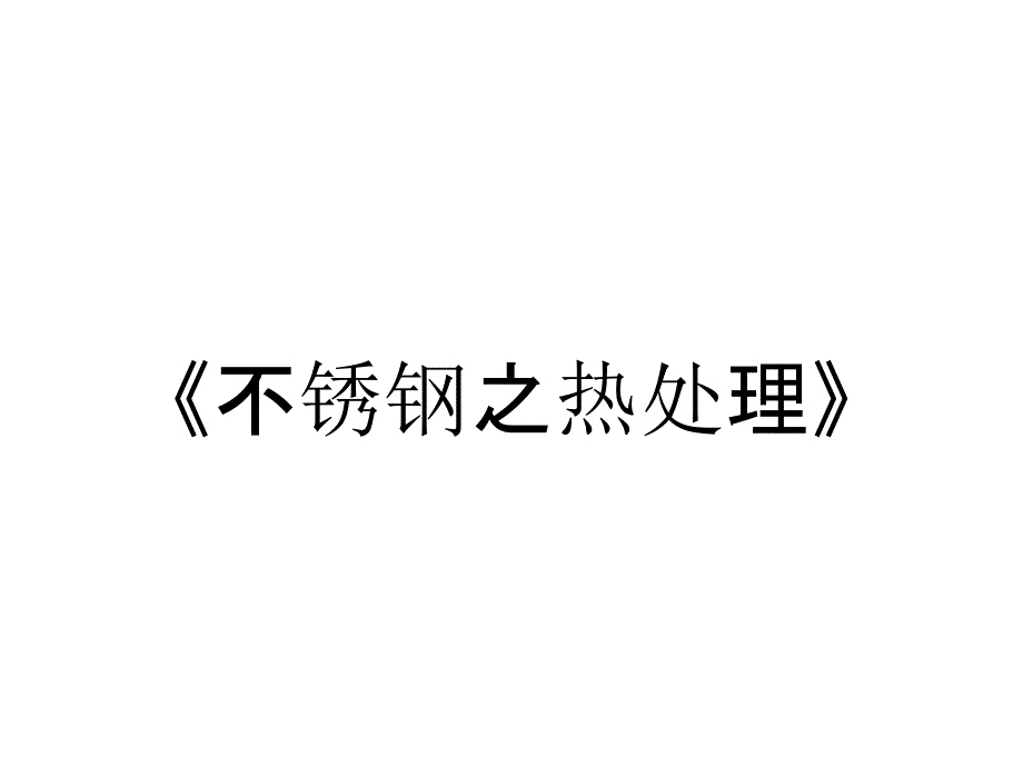 《不锈钢之热处理》_第1页