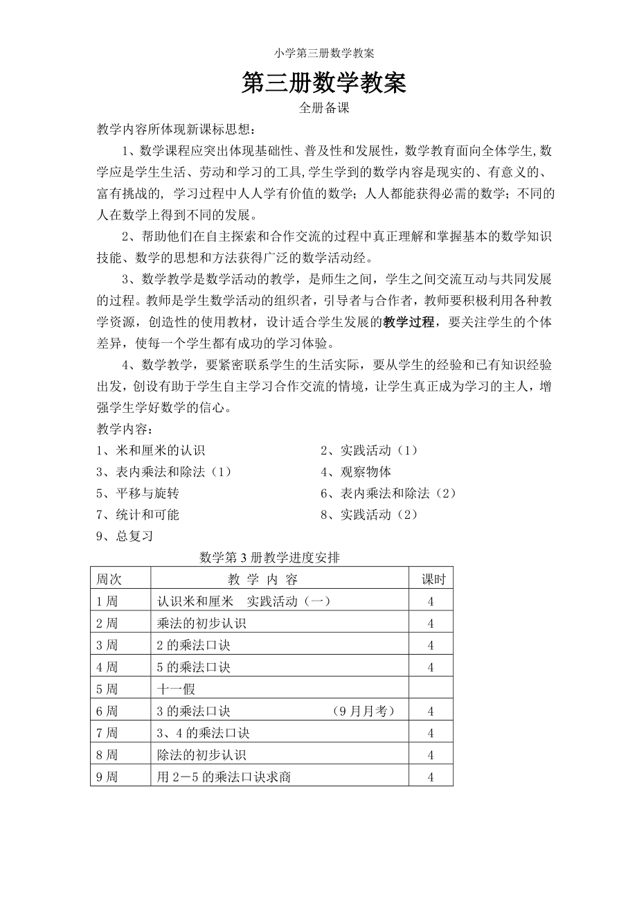 小学第三册数学教案参考模板范本_第1页