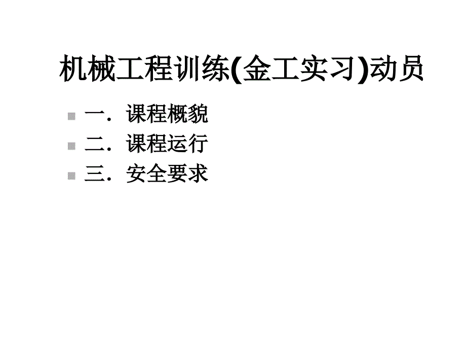 机械工程训练动员6课件_第1页