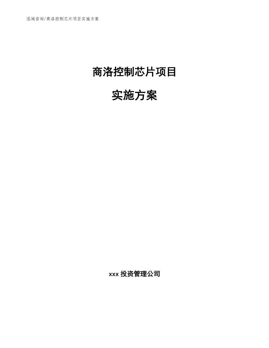 商洛控制芯片项目实施方案模板参考_第1页