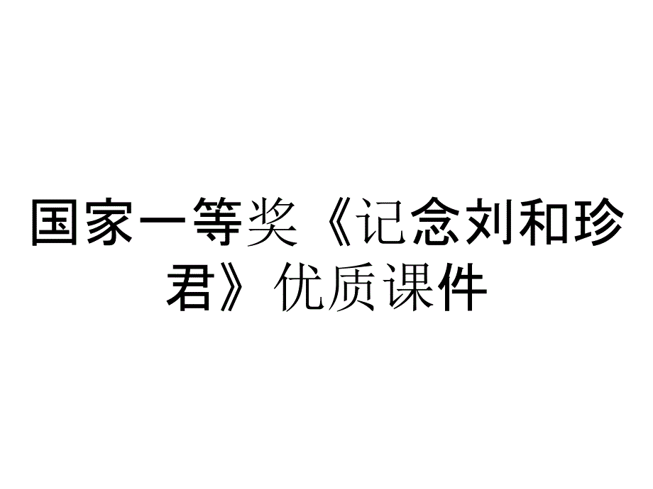 国家一等奖《记念刘和珍君》优质课件_第1页