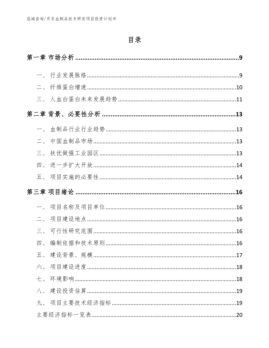 丹东血制品技术研发项目投资计划书【模板范本】_第1页