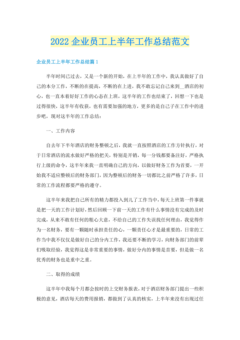 2022企业员工上半年工作总结范文_第1页