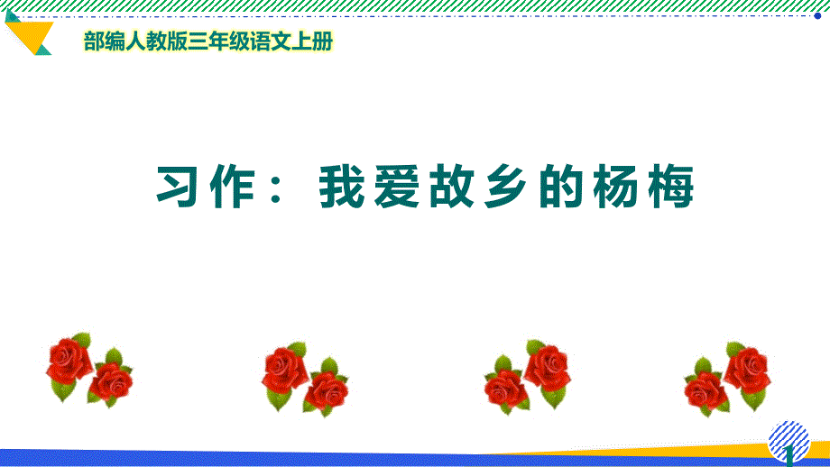 部编人教版三年级语文上册《习作例文：我爱故乡的杨梅》优质ppt课件_第1页