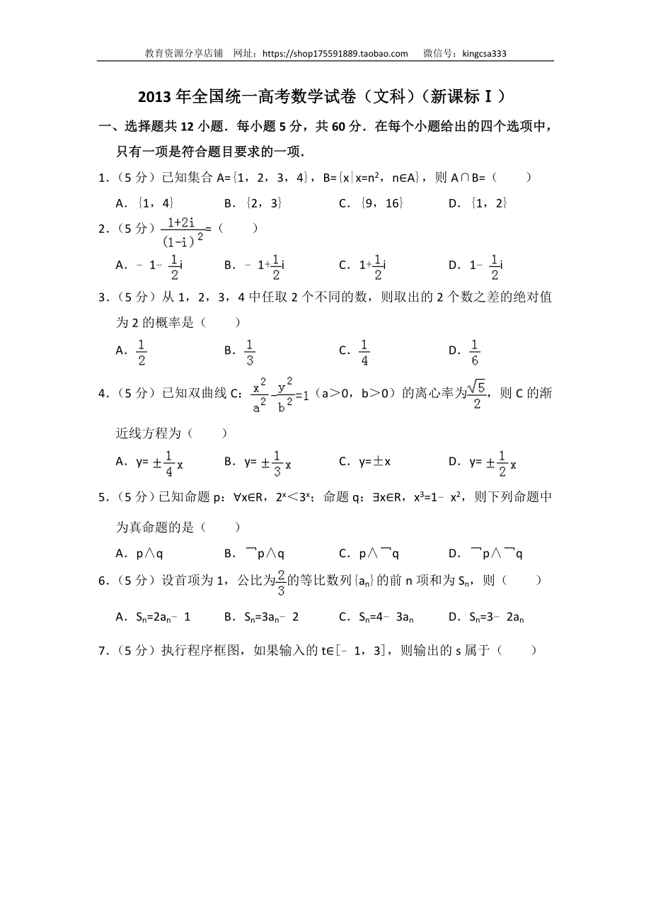 2013年全国统一高考数学试卷（文科）（新课标ⅰ）（含解析版）_第1页