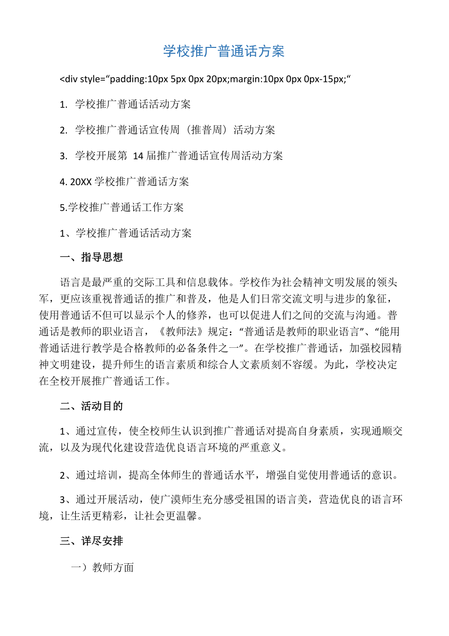 学校推广普通话方案_第1页