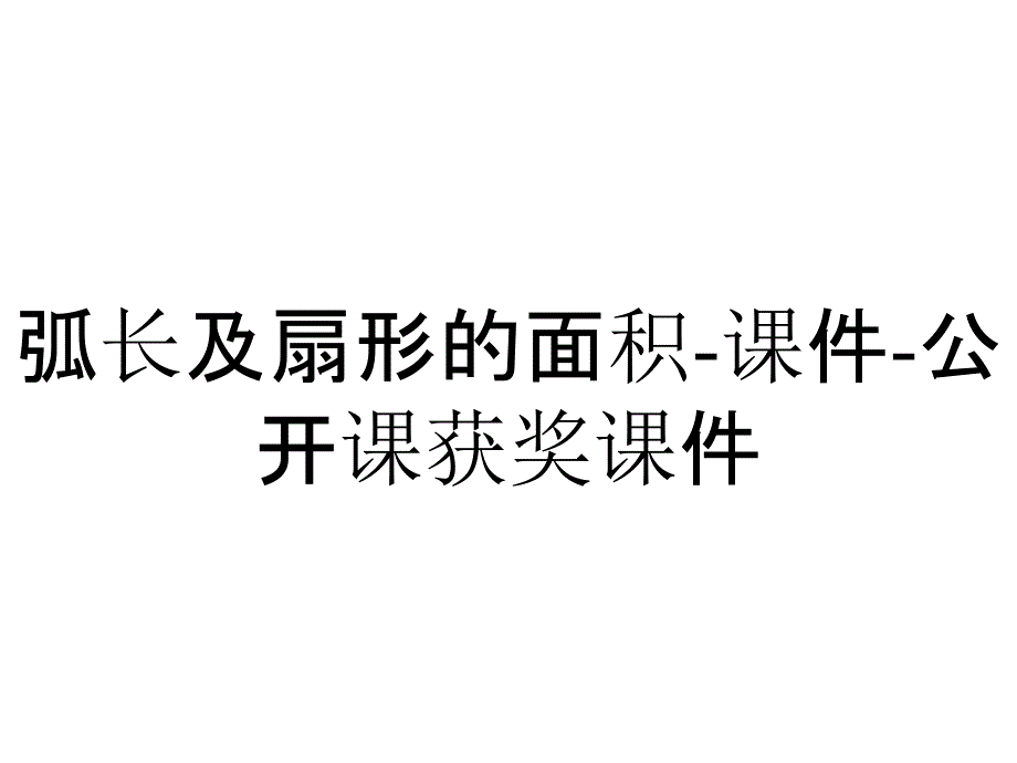 弧长及扇形的面积-课件-公开课获奖课件_第1页