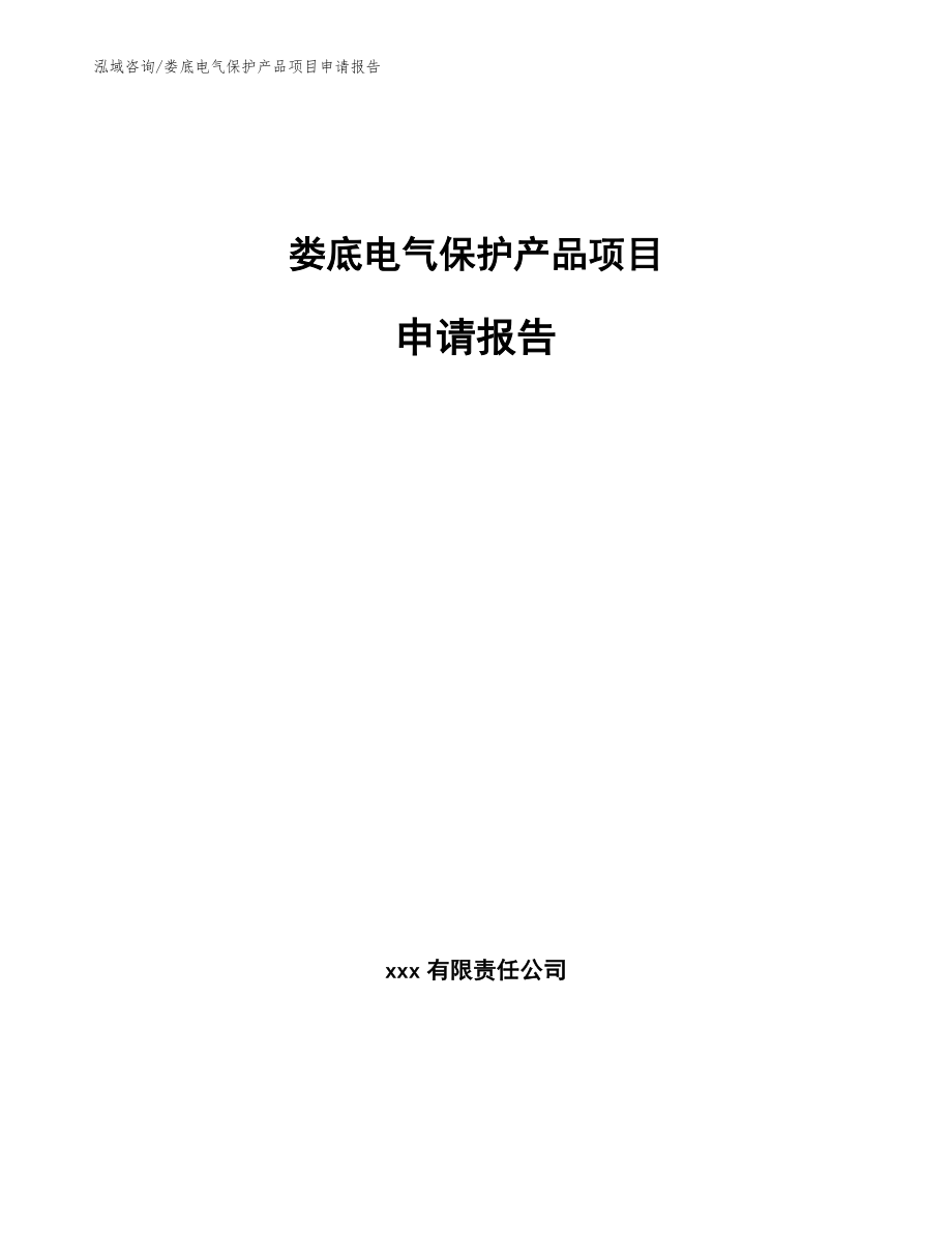 娄底电气保护产品项目申请报告【范文参考】_第1页