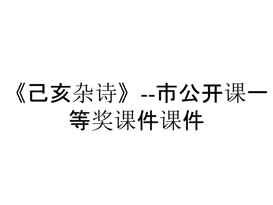 《己亥杂诗》市公开课一等奖课件_2_第1页