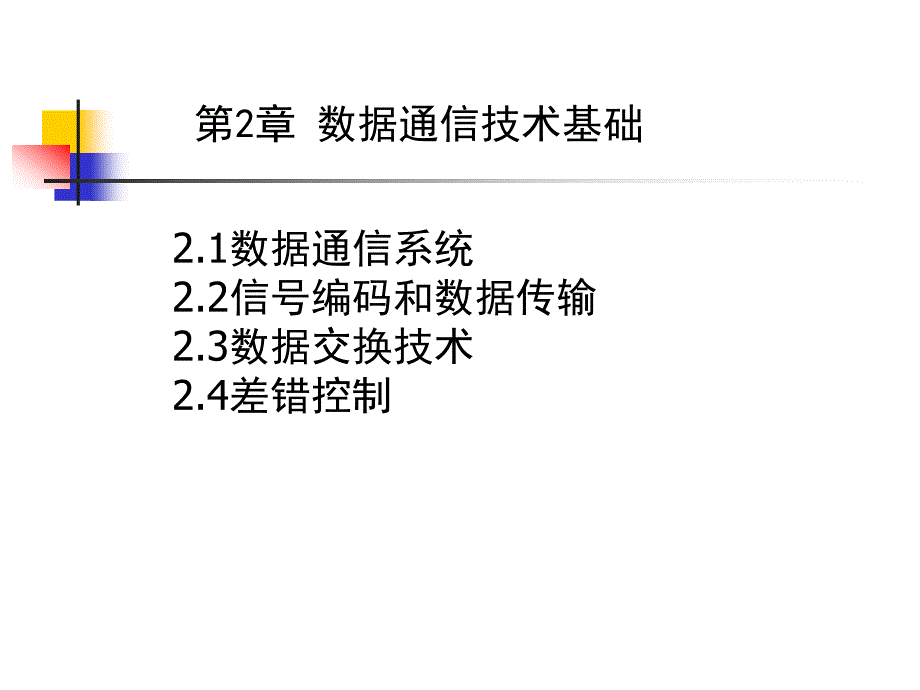 第2章数据通信技术基础_第1页