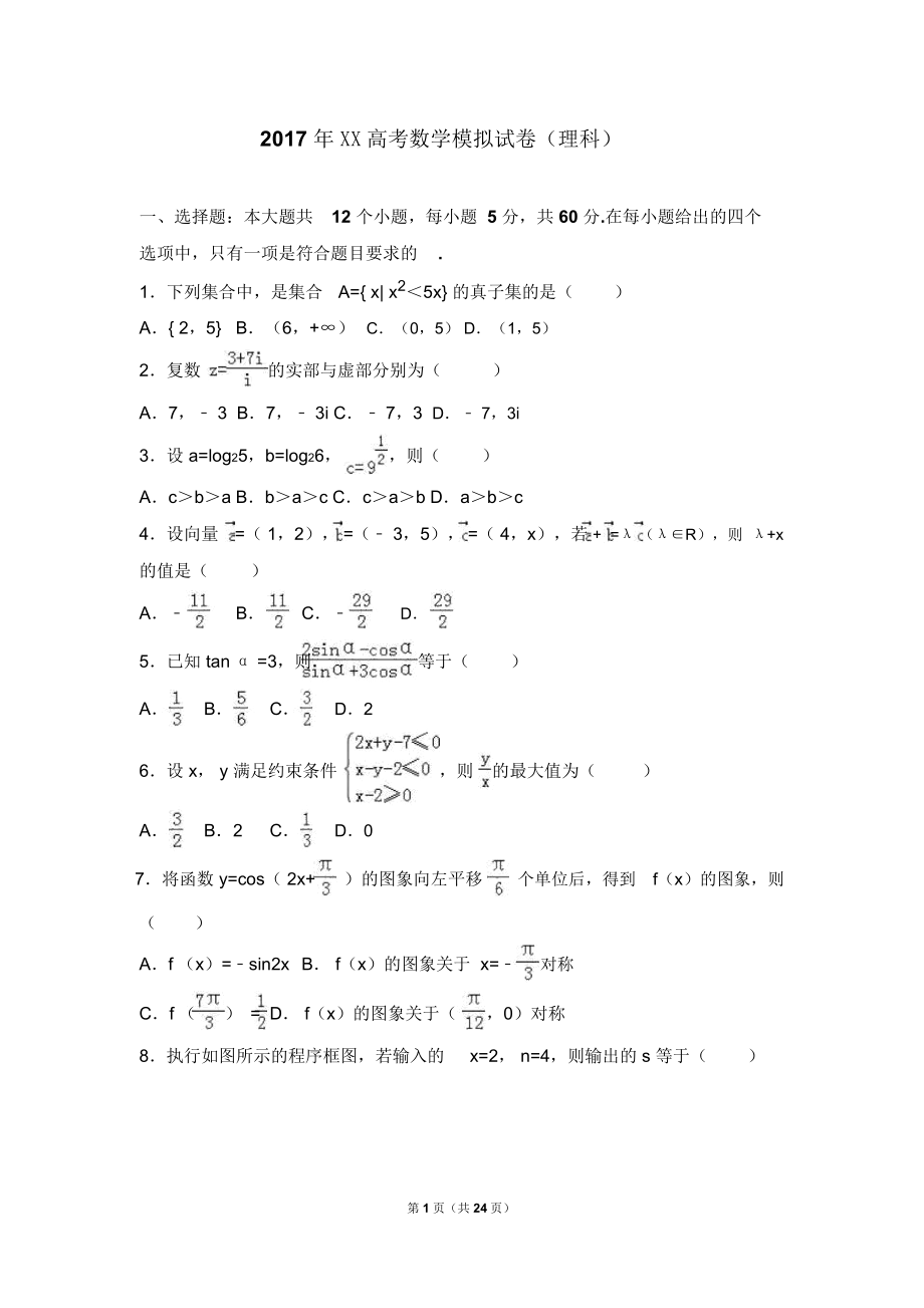2017年广西高考数学模拟试卷(理科)(解析版)_第1页