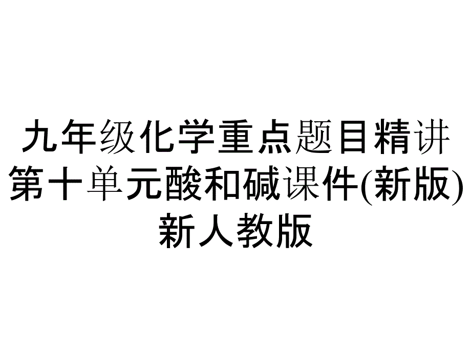 九年级化学重点题目精讲第十单元酸和碱课件(新版)新人教版_第1页