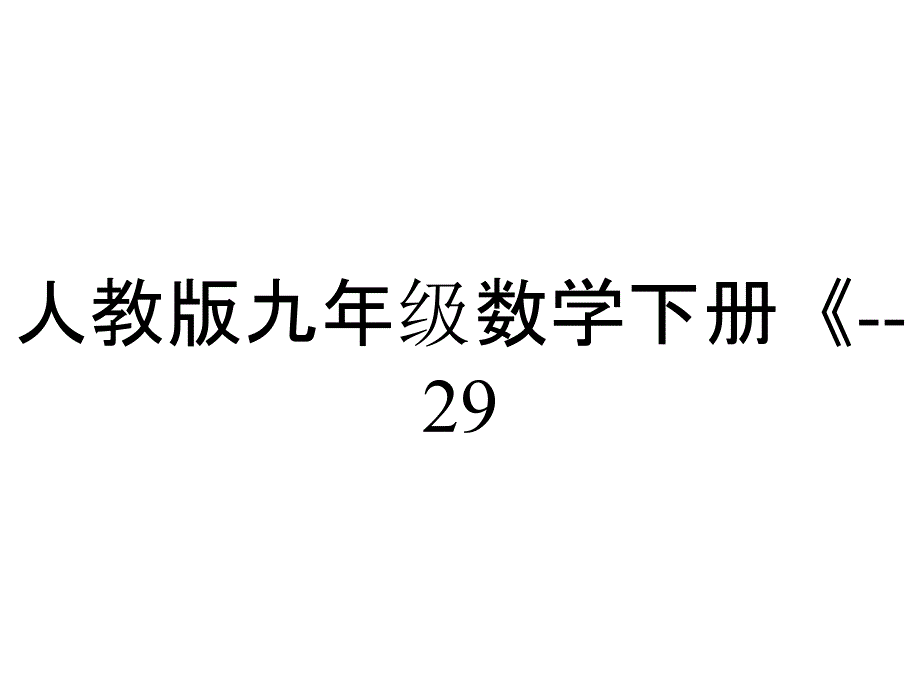 人教版九年级数学下册《291投影正投影》公开课课件_9_2_第1页