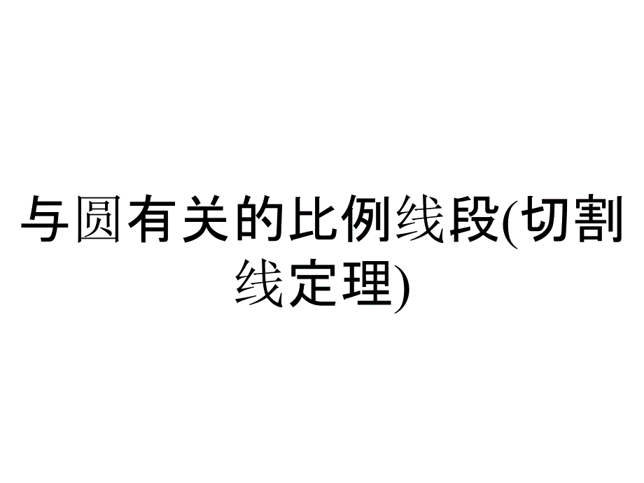 与圆有关的比例线段(切割线定理)_第1页