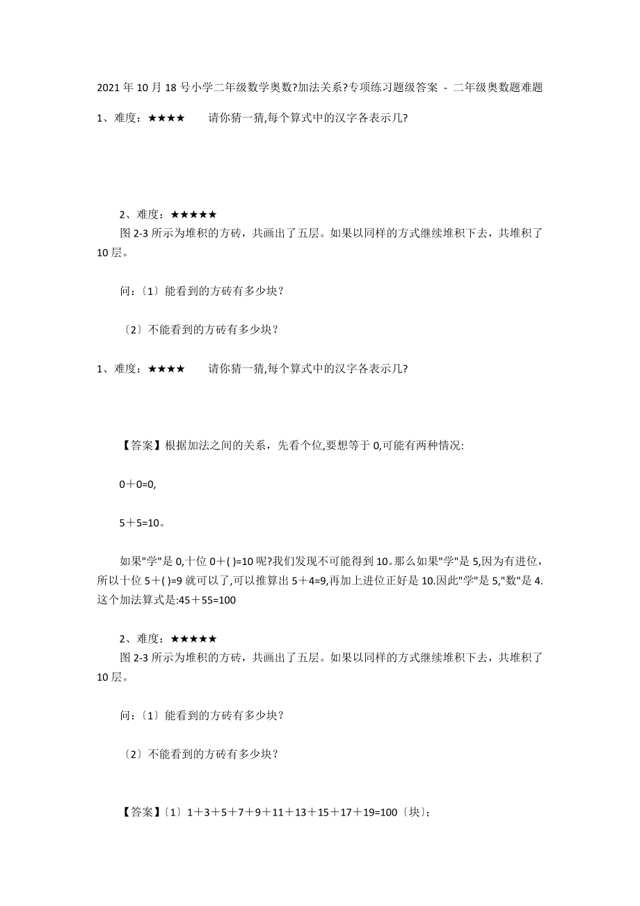 2012年10月18号小学二年级数学奥数《加法关系》专项练习题级答案 - 二年级奥数题难题_第1页