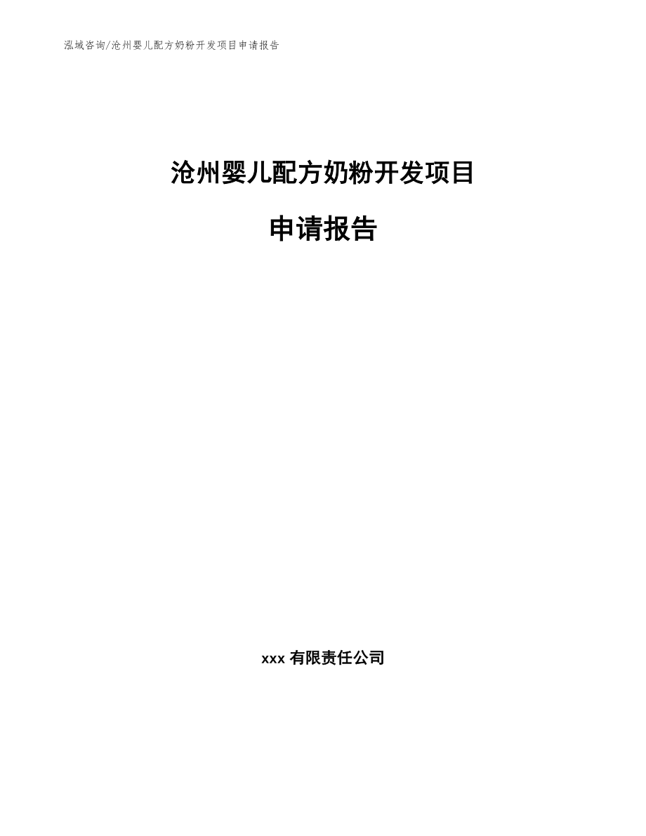 沧州婴儿配方奶粉开发项目申请报告【参考范文】_第1页