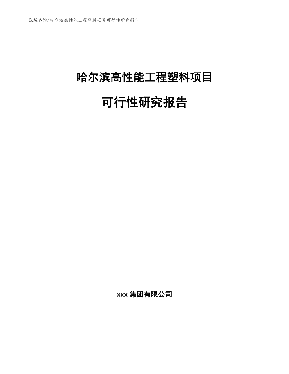 哈尔滨高性能工程塑料项目可行性研究报告（范文参考）_第1页