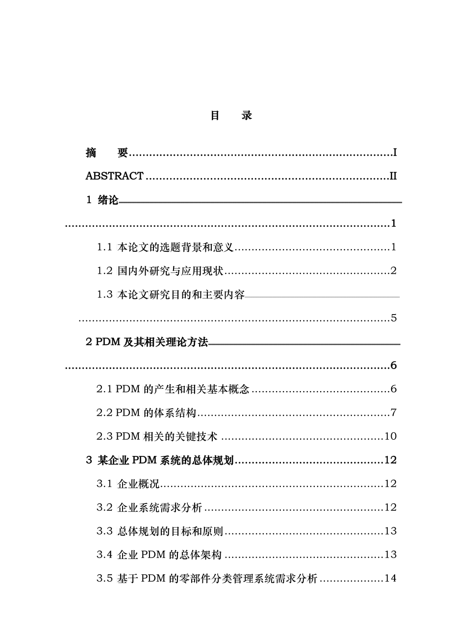 产品数据管理系统研究论文_第1页