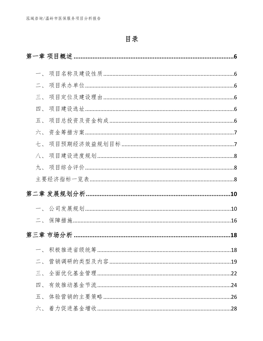 温岭市医保服务项目分析报告（模板范文）_第1页