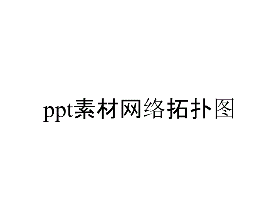 ppt素材网络拓扑图_第1页