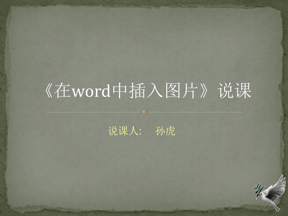 在word中插入图片_第1页