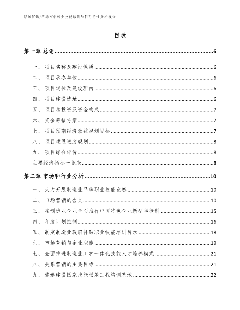 河源市制造业技能培训项目可行性分析报告_第1页