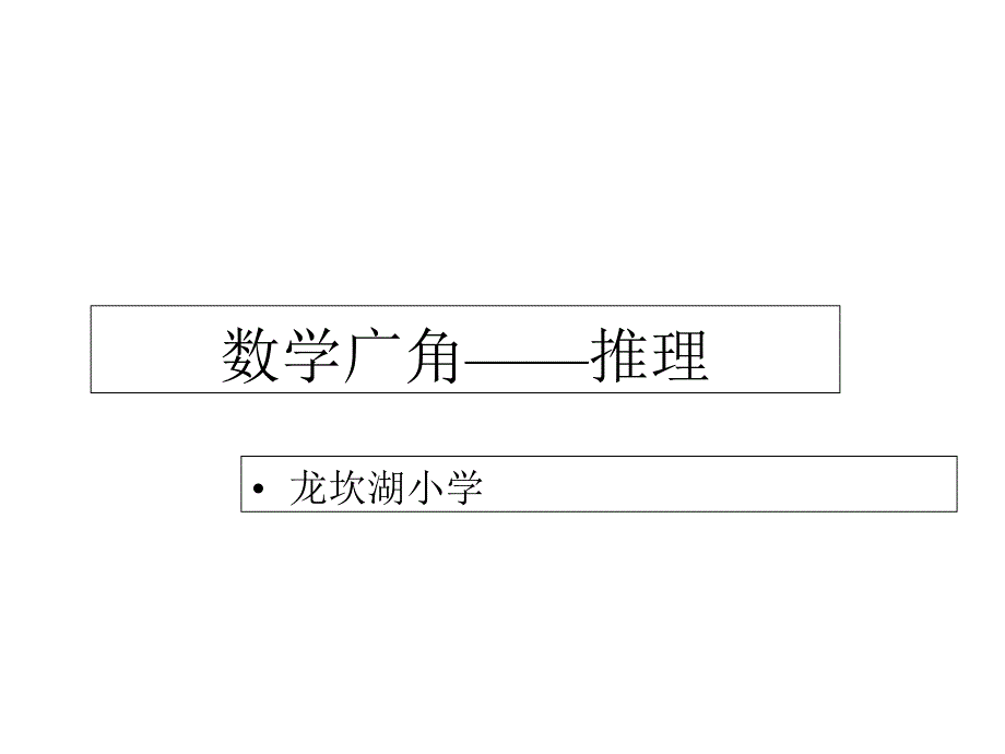 数学广角——推理(龙坎湖)课件_第1页