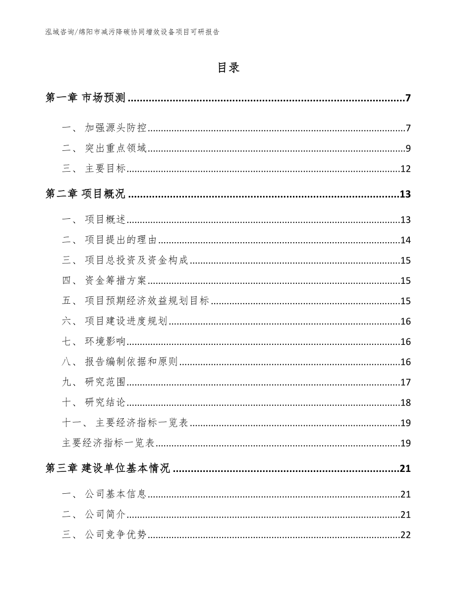 绵阳市减污降碳协同增效设备项目可研报告【范文模板】_第1页