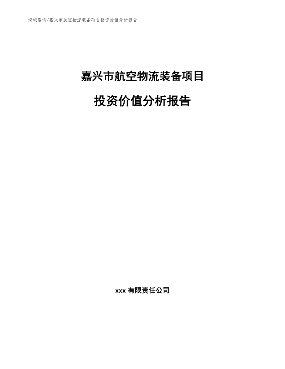 嘉兴市航空物流装备项目投资价值分析报告模板_第1页