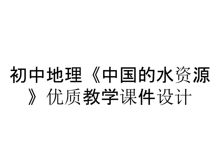 初中地理《中国的水资源》优质教学课件设计_第1页