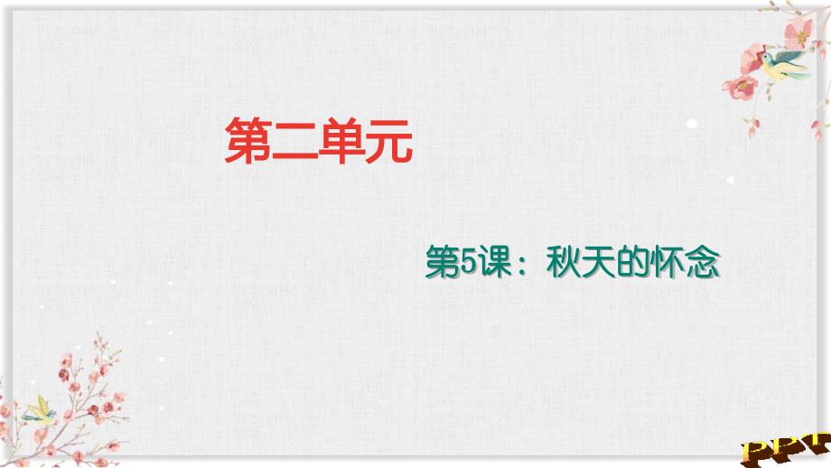 人教部编版七年级语文上册复习课件5秋天的怀念练习题及答案_第1页