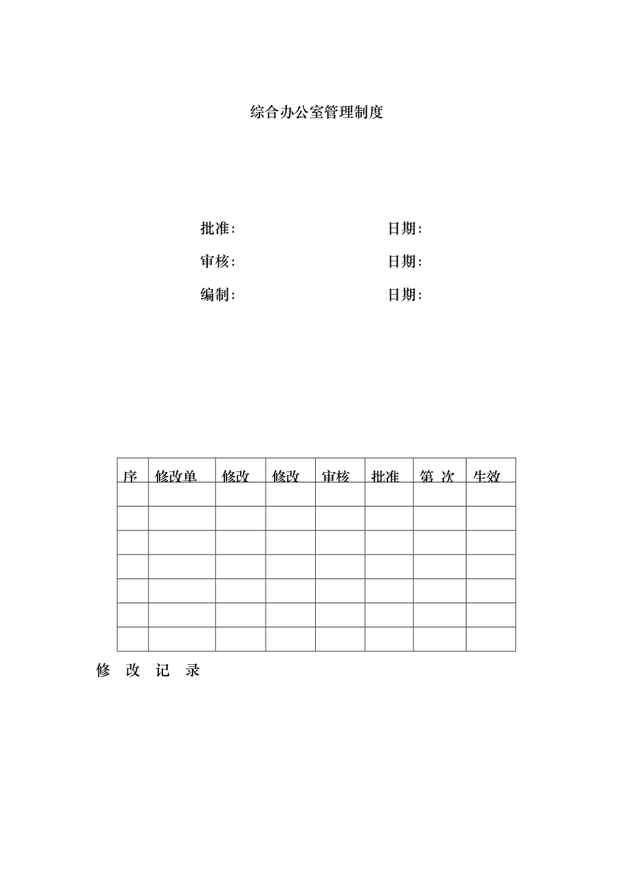 企业综合办公室管理制度_第1页