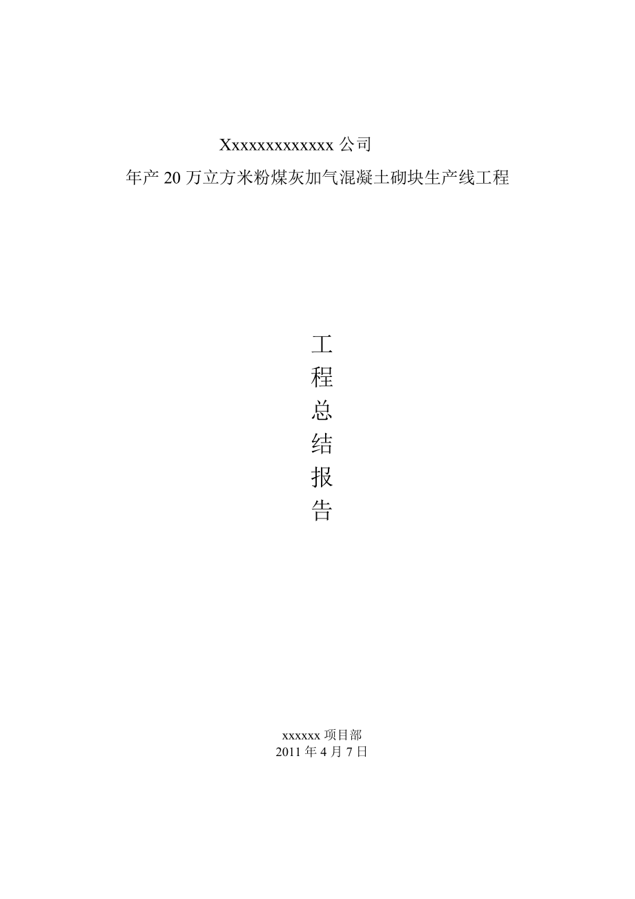 蒸压加气砌块生产线竣工验收汇报材料_第1页