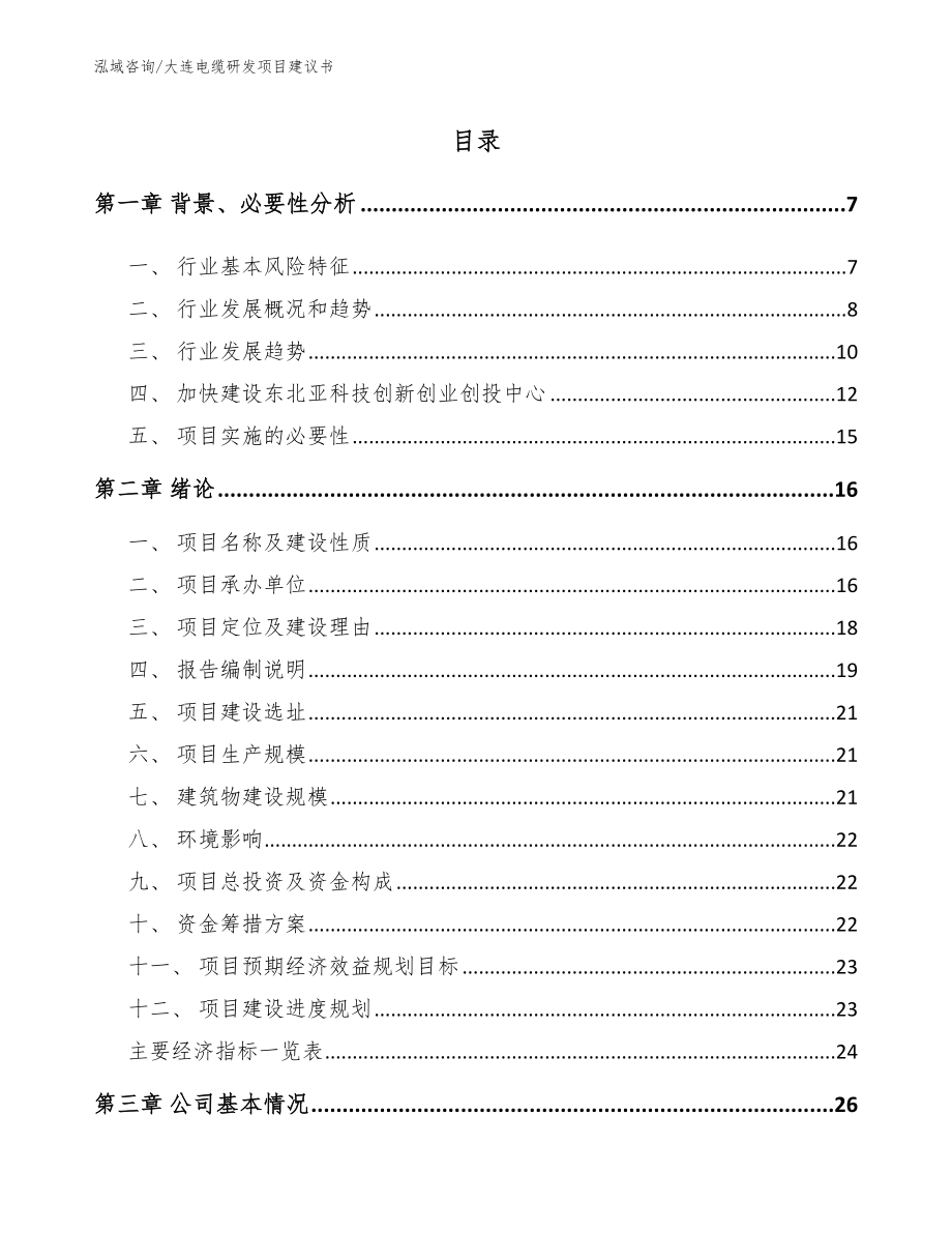 大连电缆研发项目建议书_模板参考_第1页