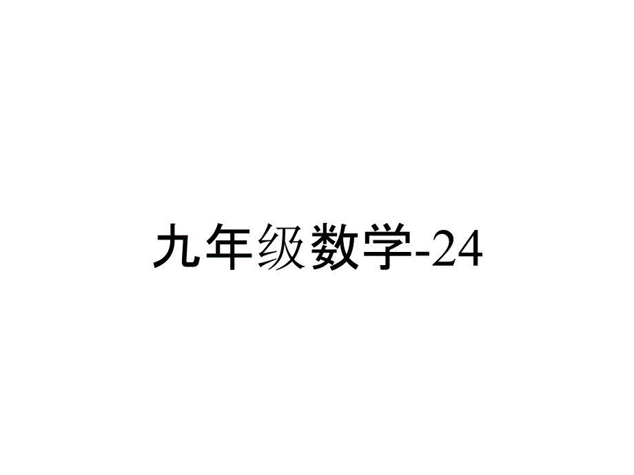 九年级数学2414圆的有关性质(第4课时)_第1页