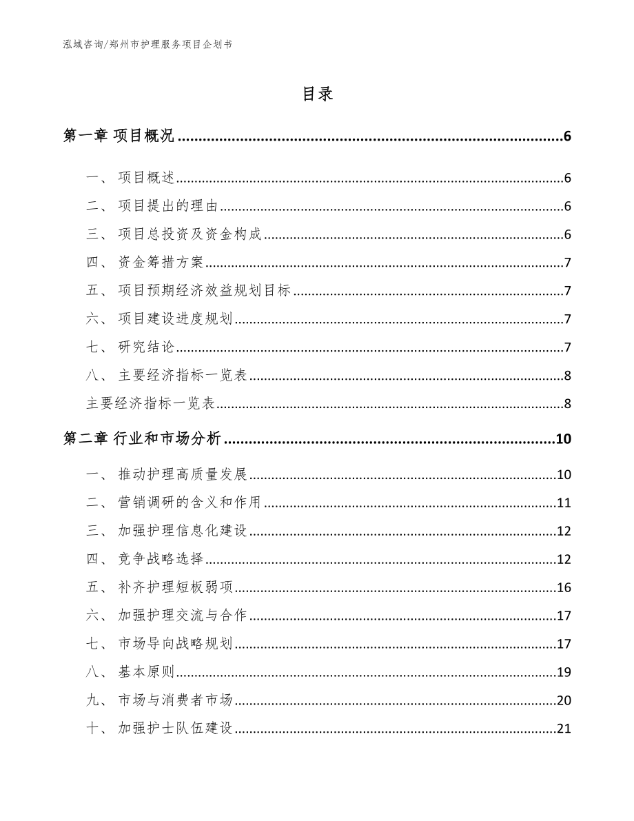 郑州市护理服务项目企划书_第1页