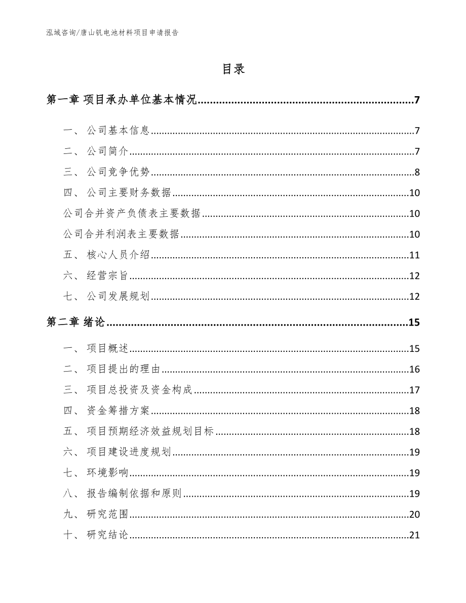 唐山钒电池材料项目申请报告_第1页