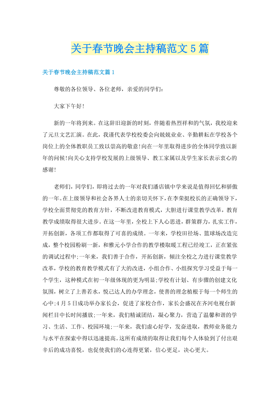 关于春节晚会主持稿范文5篇_第1页