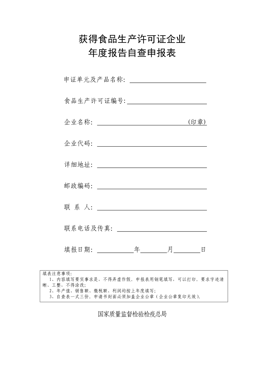 获得食品生产许可证企业年度报告自查申报表_第1页